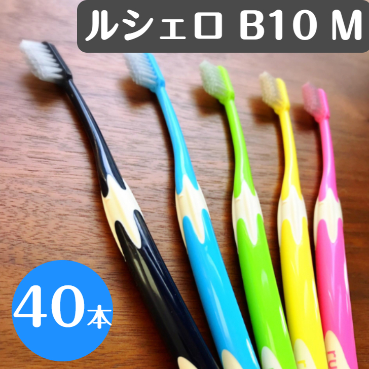 お試し価格！】 ルシェロ B-10M ふつう 歯ブラシ 40本 piramidesconstrucao.com.br