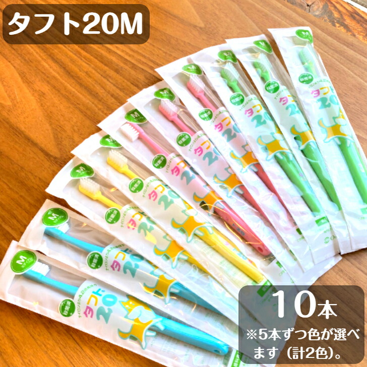 楽天市場】タフト20 M ミディアム 10本セット オーラルケア 色が選べる