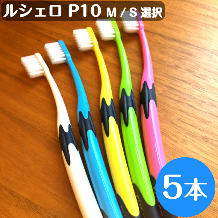 楽天市場】【送料無料！】ルシェロ P-10 M S 歯ブラシ 10本