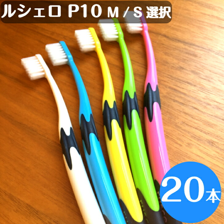 楽天市場】【送料無料！】ルシェロ P-10 M S 歯ブラシ 20本 ふつう