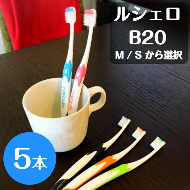 楽天市場】【送料無料！】ルシェロ B-20 M S ピセラ 歯ブラシ 20本