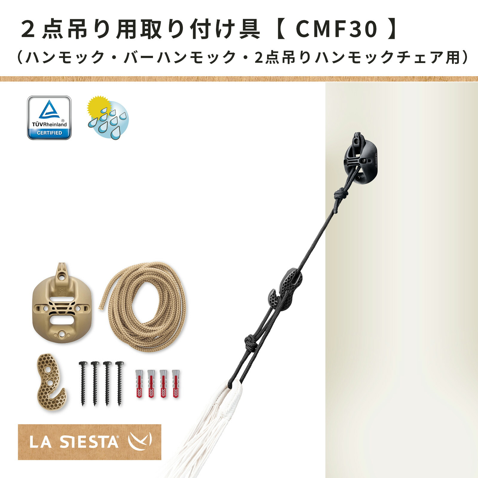2点吊り用ハンモック取り付け具 ラシエスタ カーサマウント(金具＆吊り下げロープセット)【ハンモック専門LA SIESTA公式】(室内･屋外/壁用・壁付け)ドイツ製 安全検査済み 耐荷重200kg［CMF30］