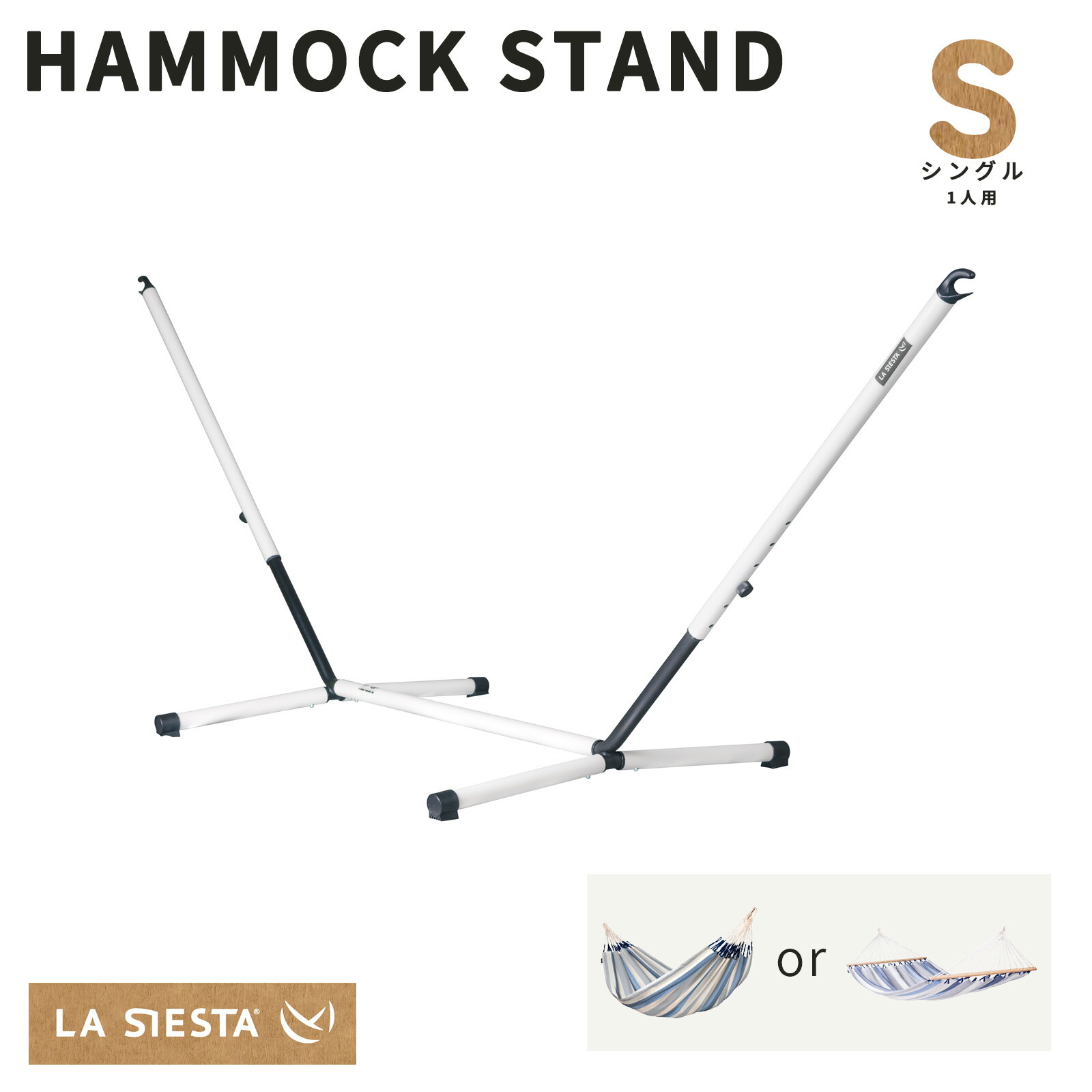 ハンモックスタンド ラシエスタ ナウティコ(自立式) 1人用シングル【ハンモック専門LA SIESTA公式】(室内・ウッドデッキやテラスなどの屋外どちらも使える全天候型スチール製フレーム)耐荷重120kg［NAS12-19］