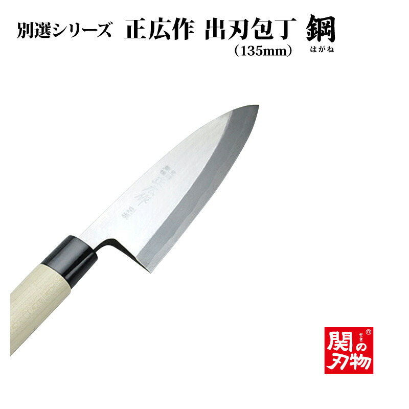 正広作 別撰シリーズ 鋼包丁 出刃包丁135mm 16204 プレゼント 正広作 別撰シリーズ 鋼包丁
