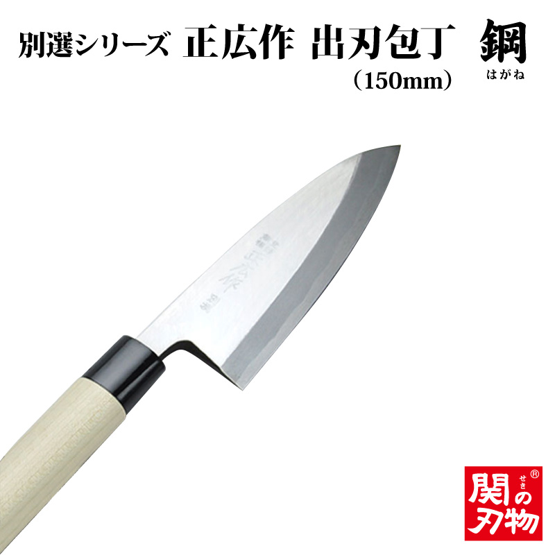 正広作 別撰シリーズ 出刃包丁150mm 165 マサヒロ 鋼包丁 プレゼント おすすめ 結婚祝い お祝い 魚 釣り 日本製 刃物市場 大量入荷