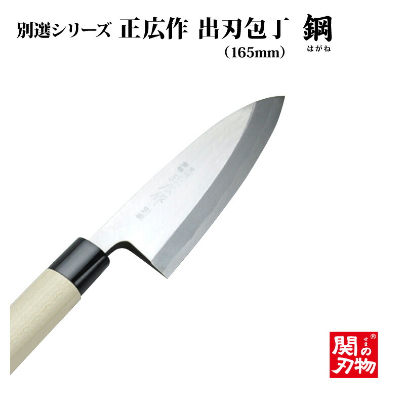 楽天市場 送料無料 正広作 別撰シリーズ 出刃包丁180mm 167 関の刃物 鋼包丁 プレゼント おすすめ 結婚祝い お祝い 魚 釣り 日本製 刃物市場 刃物市場