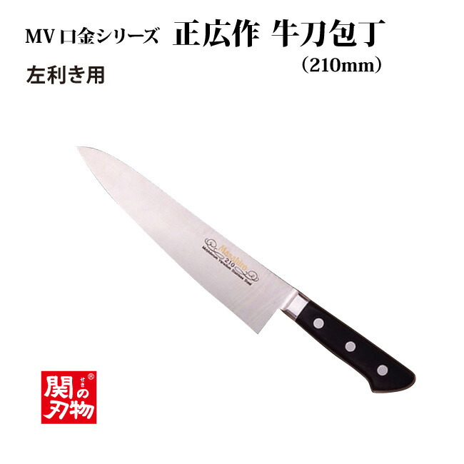 無地・新色登場！ 関の刃物 筋引包丁 240mm 正広 本焼 MV鋼 モリブデン