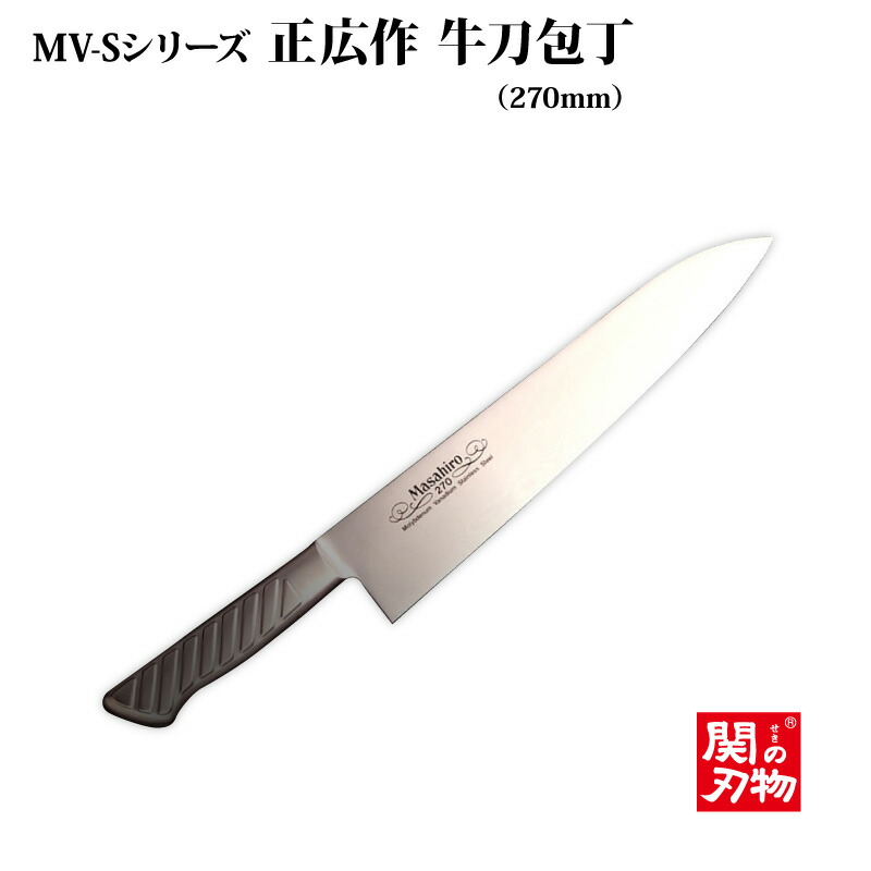 超歓迎定番 マサヒロ:正広作 MV-S 牛刀270mm #13613 包丁 マサヒロ