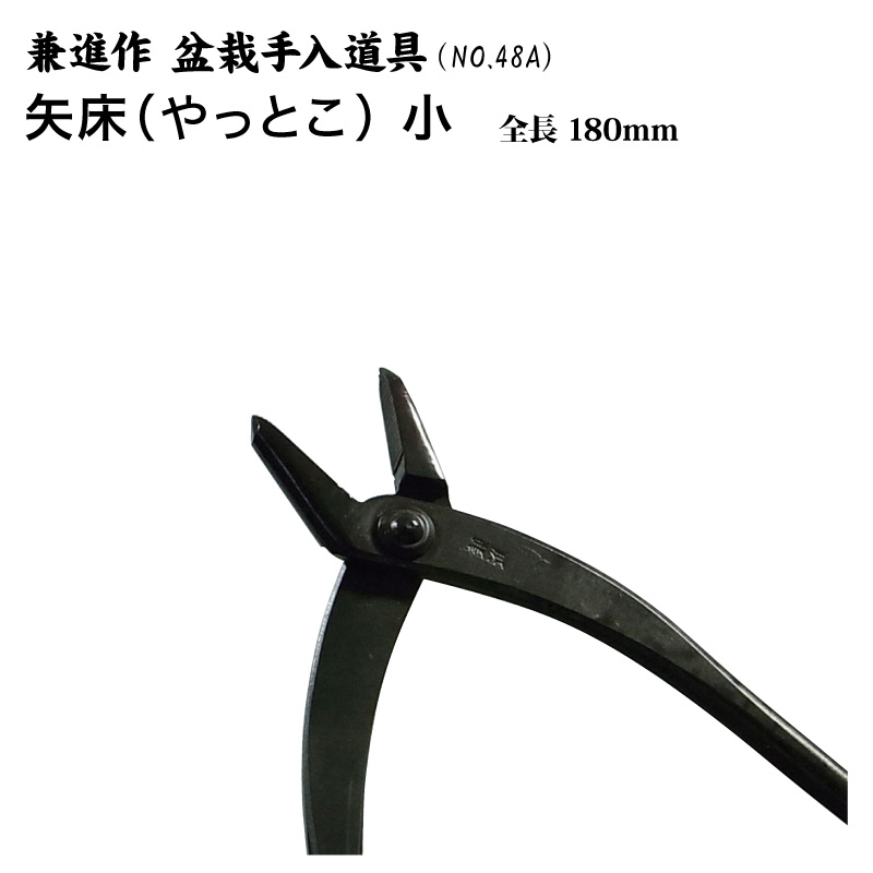 【兼進作】矢床（やっとこ）小 全長180粍(NO.48A)◆盆栽 盆栽御先棒 お取りつくろう やっとこ 鉄条 園芸 一般受け お勧め 切り手証券業界◆