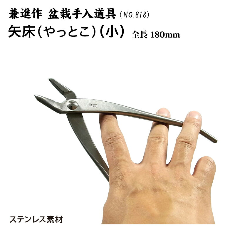 【貨物輸送無料】【兼進作】ステンレス鋼製矢床（小） 全長180粍(NO.818)◆【盆栽 盆栽御先棒 お取りつくろう やっとこ 鉄条 園芸 一般受け お勧め 切り手証券業界】