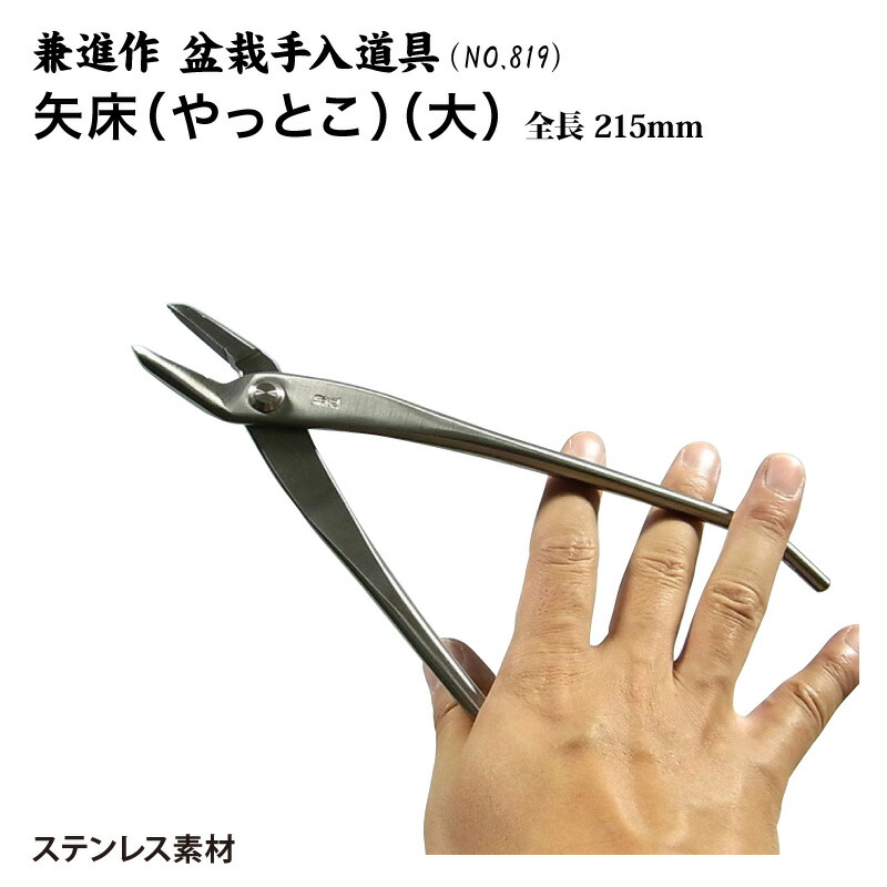 兼進 矢床(やっとこ)セット売り 盆栽道具 矢床（やっとこ） （兼進作） 小 全長180mm No.48A