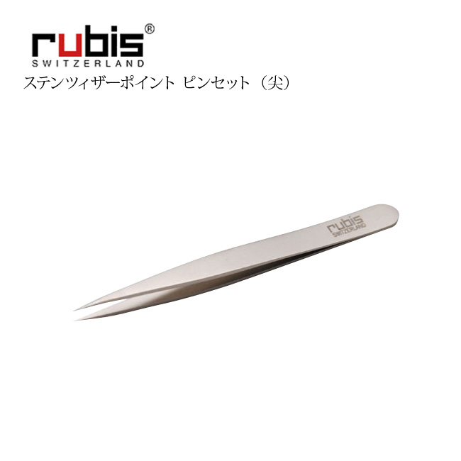 Rubis スイス ルビス社 ステン ツイザー ユニバーサル(平)