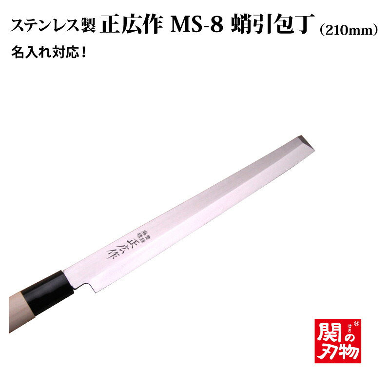送料無料 [正広作]MS-8　蛸引◆ マサヒロ　和包丁シリーズ　父の日　母の日　名入り　名入れ無料　名前　記念　 関の刃物　 ステンレス和包丁 片刃　家庭用 日本製 魚 プレゼント 人気包丁◆