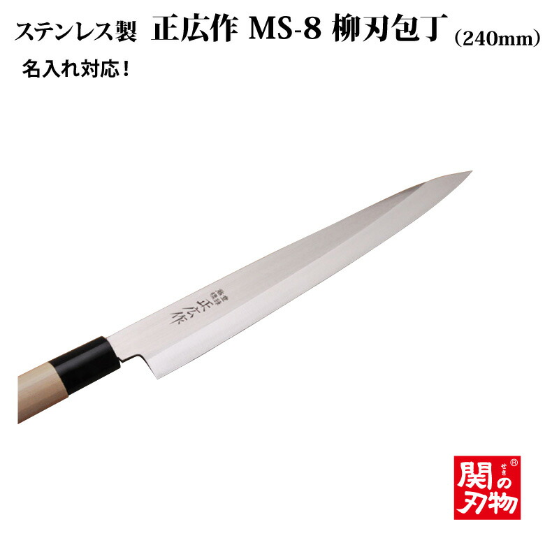 楽天市場】送料無料[正広作] 柳刃 240mm（10013）MS-8シリーズ 