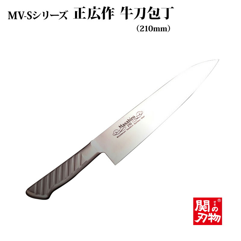 正広作 MV-S 牛刀180mm #13610-