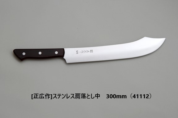 [正広作]SS肩落とし◆マサヒロ　業務用シリーズ　特殊包丁　両刃　送料無料　関の刃物　日本製　業務用包丁 大型包丁 ステンレス包丁 刃物市場◆｜刃物市場