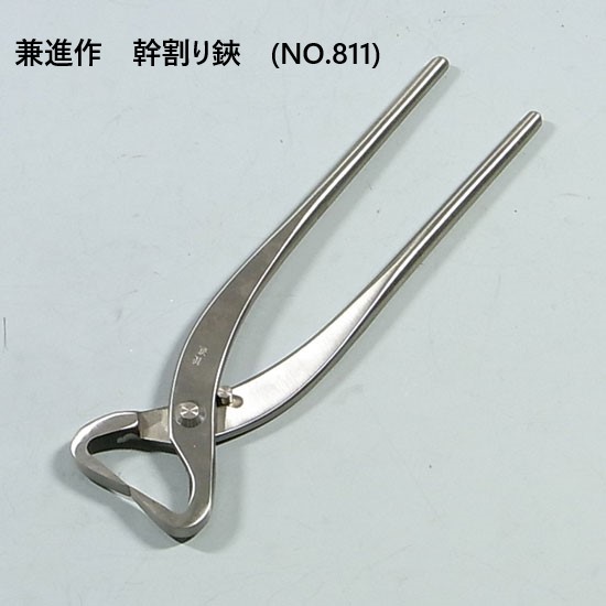 【送料無料】 【兼進作】幹割り鋏（小）全長210mm(NO.811)◆ 　盆栽　はさみ　盆栽道具　お手入れ　園芸　幹割り鋏　人気　お勧め　刃物市場◆