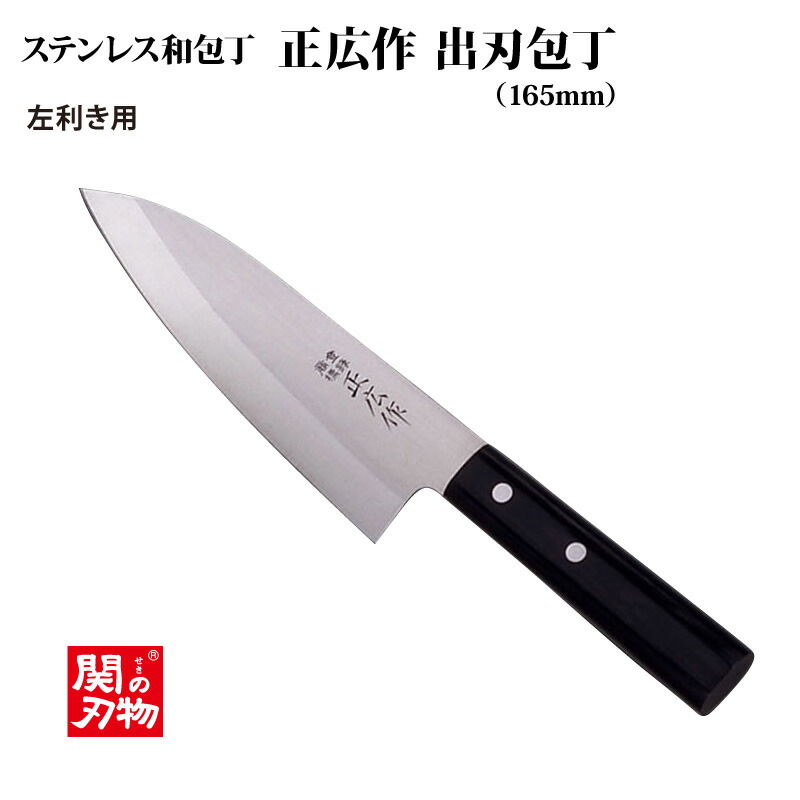 楽天市場】【送料無料】[正広作] 出刃 150mm 左（10655）◇ マサヒロ