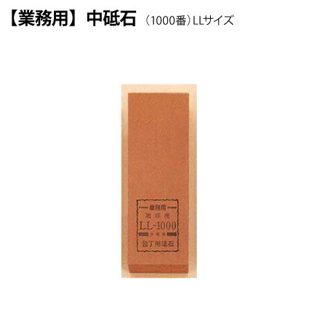 楽天市場】[正広作]極荒砥石 LL-180番（40117）◇マサヒロ 包丁の研ぎ