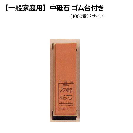 楽天市場 関の刃物 正広作 中砥石 L 1000番 包丁の研ぎ方 ステンレス包丁 鋼包丁 三徳 出刃包丁 ナイフ お手入れ 保管方法 日本製 刃物市場 刃物市場