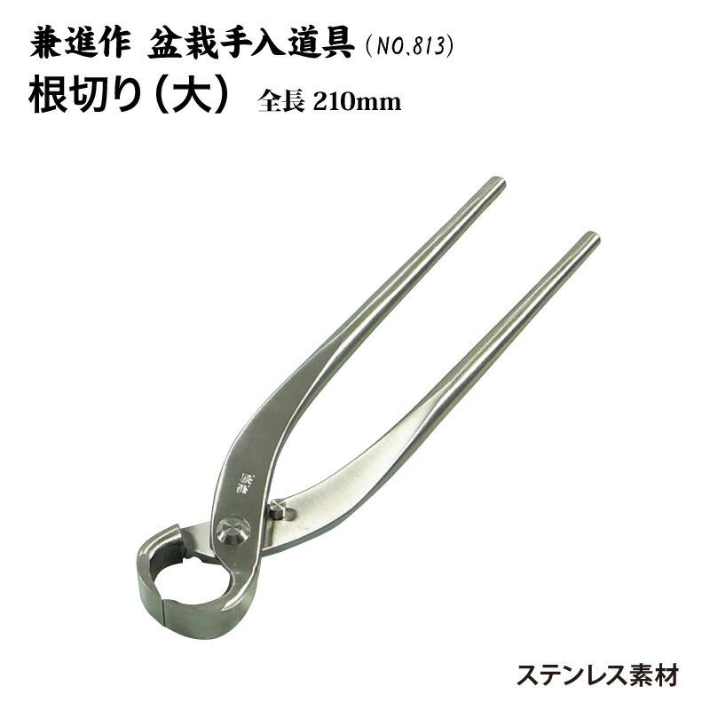 送料無料】【兼進作】足長盆栽鋏 全長200mm(NO.829)◇盆栽 はさみ 盆栽