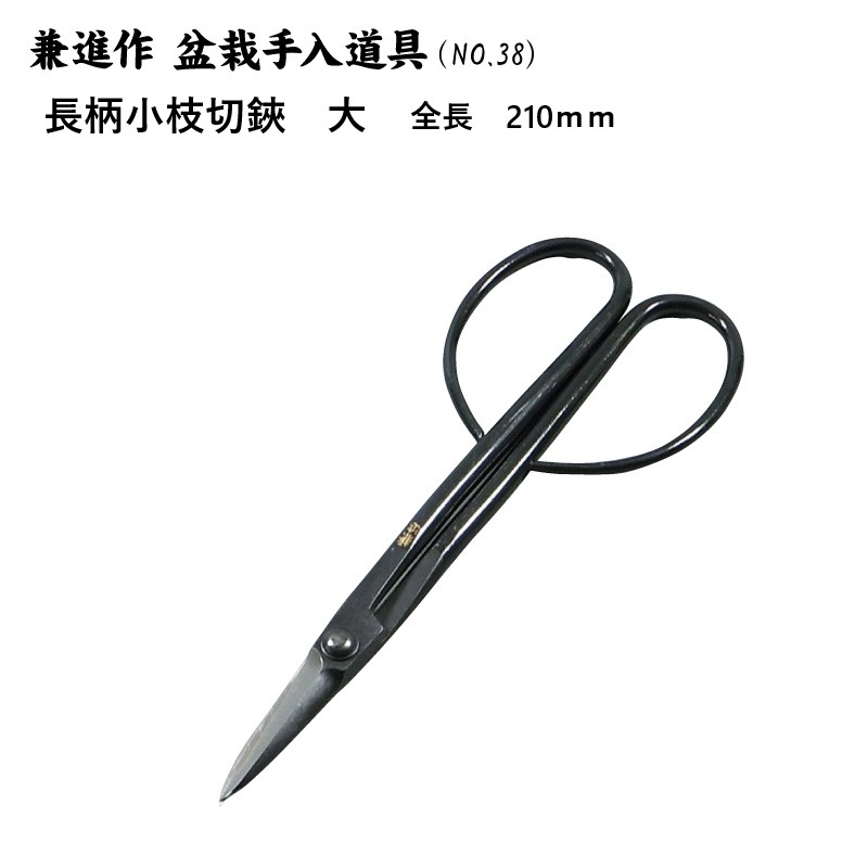 資材：兼進作 丸刃又枝切鋏 No.804*佐川急便 園芸用はさみ 資材 No.803*佐川急便：兼進作 丸刃又枝