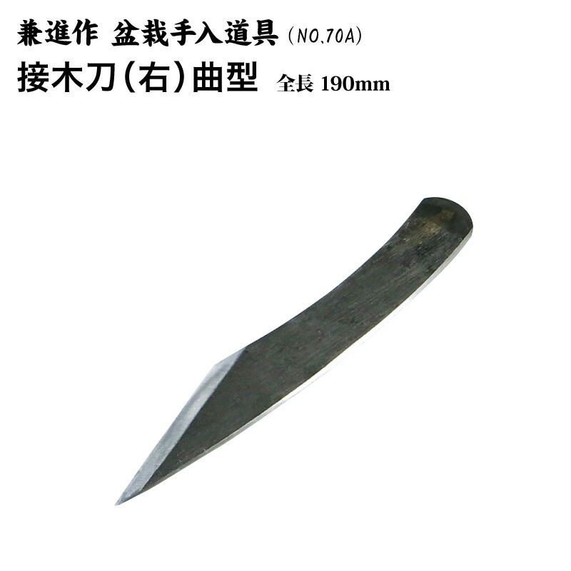 【貨物輸送無料】【兼進作】接木刀 曲型 手打ち 右／左 NO.70A／NO.70B◆盆栽 手打 出刃包丁 接木刀 切り出し 盆栽御先棒 お取りつくろう 枝切り 園芸 一般受け お勧め 裁断師証券業界◆