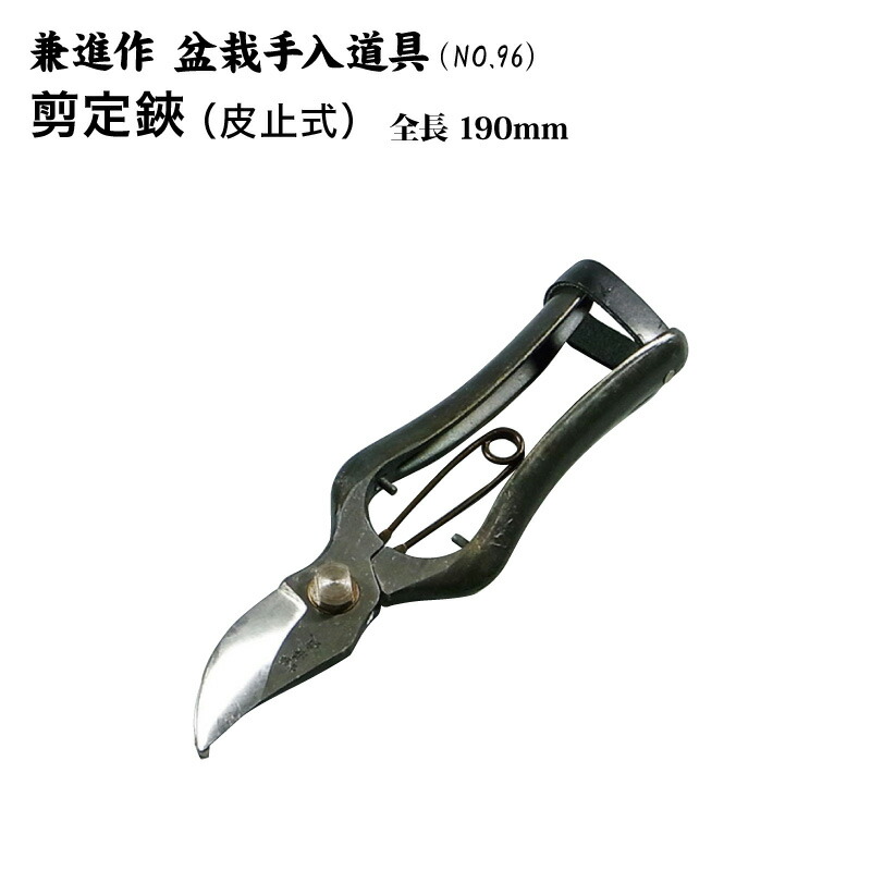 楽天市場 送料無料 兼進作 盆栽小枝切兼用剪定鋏 皮止式 手打鍛造品 No 96 盆栽 はさみ 剪定ばさみ 盆栽道具 お手入れ 枝切り 園芸 人気 お勧め 刃物市場 刃物市場