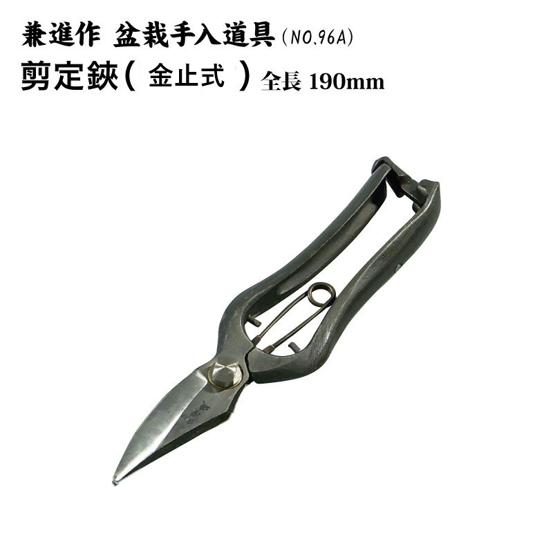 楽天市場 送料無料 兼進作 剪定鋏 金止式 全長190mm No 96a 盆栽 はさみ 芽切り鋏 盆栽道具 お手入れ 枝切り 両刃 園芸 人気 お勧め 刃物市場 刃物市場