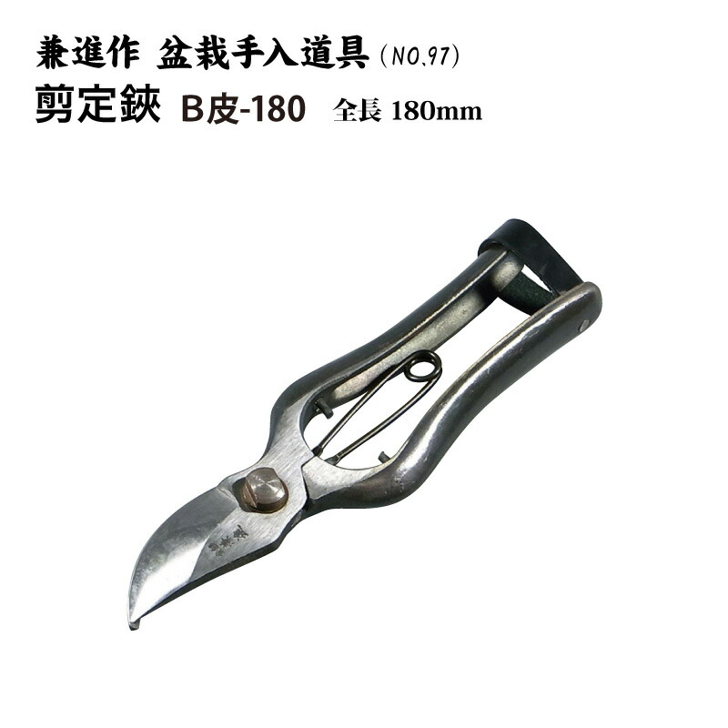 【貨物輸送無料】【兼進作】手打ち製 切り落とす鋏 全長180粍 皮止式／金止式／左用金止式 NO.97／NO.97B／NO.97C◆盆栽 剪刀 切り落とすばさみ 盆栽御先棒 お取りつくろう 枝切り 園芸 一般受け お勧め 切り手証券業界◆