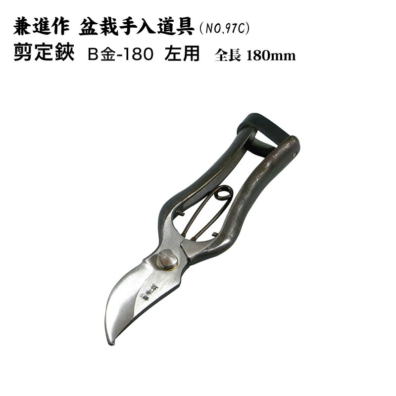 最安挑戦中 人気 手打ち製 B金 180 盆栽道具 No 97c 剪定鋏 刃物市場花 ガーデン Diy 左用 兼進作 剪定ばさみ 枝切り 送料無料 お手入れ 盆栽 花 観葉植物 刃物市場 刃物市場庭木の剪定に使用されます 盆栽では枝切 粗切 根切などに良く使用されます 最安挑戦中 人気 手打ち製 B金 180 盆栽道具 No 97c 剪定鋏 刃物市場花 ガーデン Diy 左用 兼進作 剪定ばさみ 枝切り 送料無料 お手入れ 盆栽 花 観葉植物 刃物市場 刃物市場庭木の剪定に使用されます 盆栽では枝切 粗切 根切などに良く使用されます