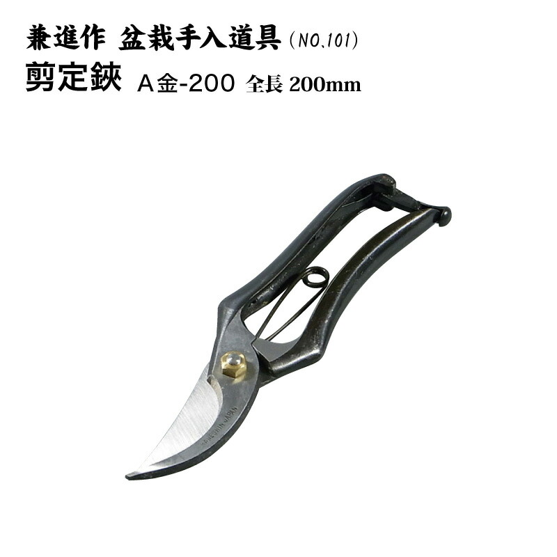 楽天市場 送料無料 兼進作 剪定鋏a型 金止式 0mm No 101 盆栽 はさみ 剪定ばさみ 盆栽道具 お手入れ 枝切り 園芸 人気 お勧め 刃物市場 刃物市場