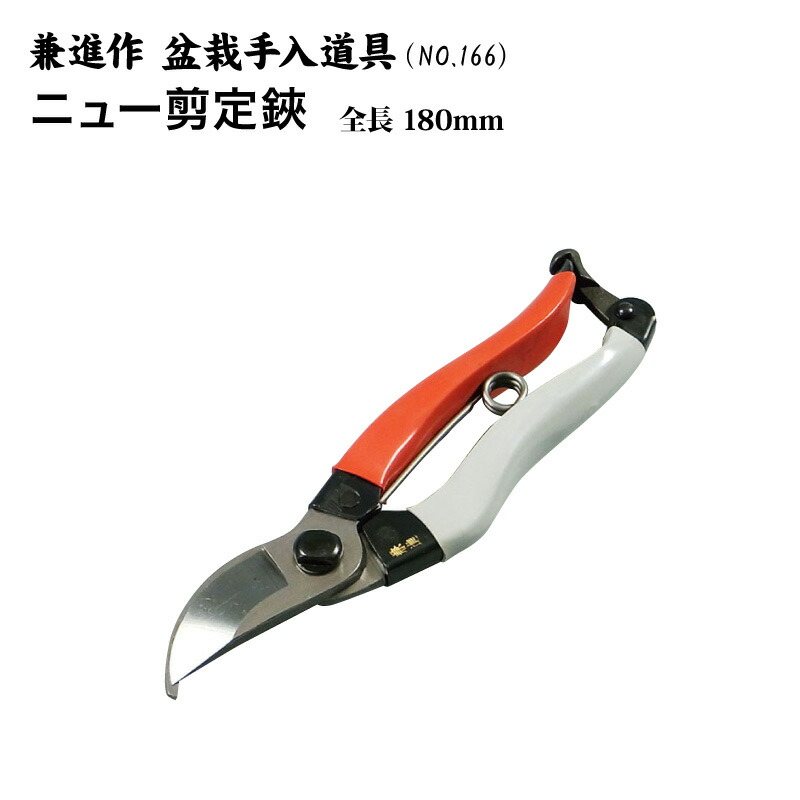 楽天市場】【送料無料】【兼進作】手打ち製 剪定鋏 全長180mm