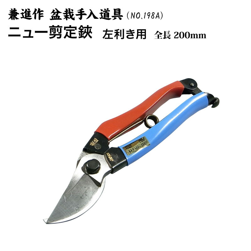 楽天市場 送料無料 兼進作 ニュー兼進剪定鋏0mm 左 No 198a 盆栽 はさみ 剪定ばさみ 盆栽道具 お手入れ 枝切り 園芸 人気 お勧め 刃物市場 刃物市場