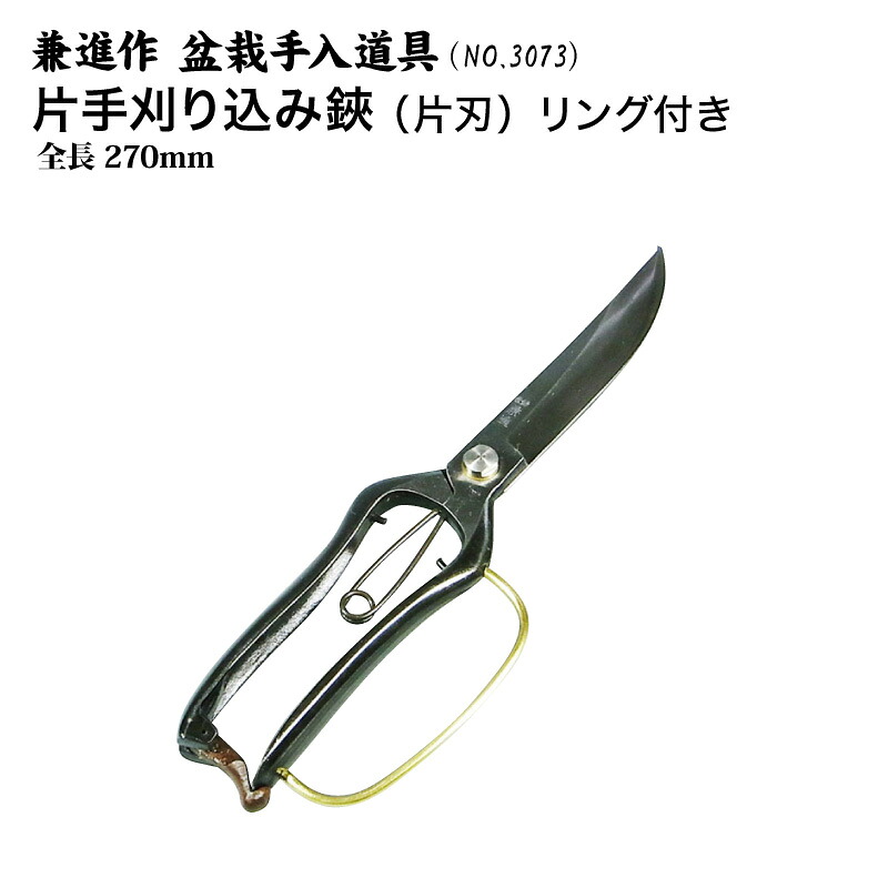 【送料無料】【兼進作】リング付き 片手刈込(葉刈り)鋏 片刃 270mm (NO.3073)◆盆栽 はさみ 刈込はさみ 葉刈りはさみ 盆栽道具 お手入れ 枝切り 園芸 人気 お勧め 刃物市場◆|刃物市場