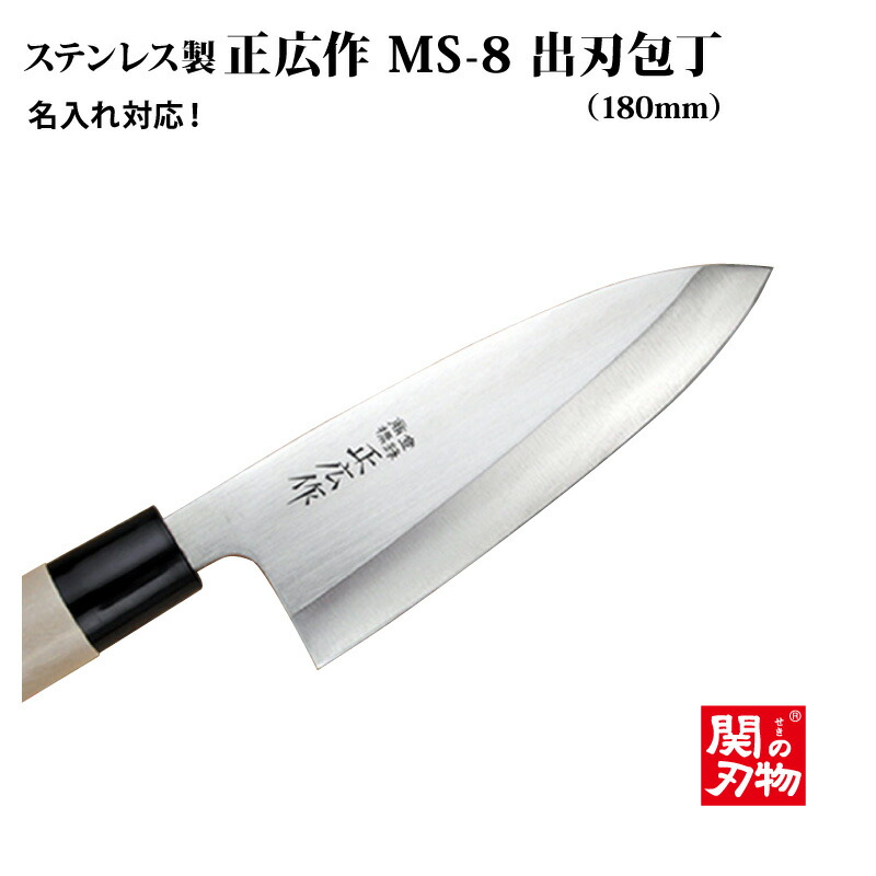 正広作 MS-8 薄刃 180mm #10032 通販 MASAHIRO マサヒロ 正広作 MS-8 薄刃 180mm #10032
