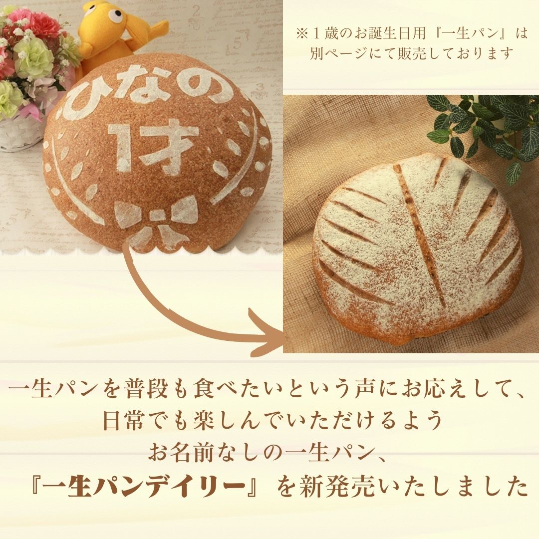 一生パンデイリー〜日常にもオーガニックパンを〜 天然酵母パン お取り寄せ オーガニック ギフト テーブルブレッド プレゼント 一升パン 一升餅 一生パン 乳製品不使用 健康パン 卵不使用 国産小麦 無農薬小麦 農薬不使用 1歳 最大84%オフ! 無農薬小麦 一生パンデイリー〜日常にもオーガニックパンを〜 天然酵母パン お取り寄せ オーガニック ギフト テーブルブレッド プレゼント 一升パン 一升餅 一生パン 乳製品不使用 健康パン 卵不使用 国産小麦 無農薬小麦 農薬不使用 1歳 最大84%オフ! 無農薬小麦