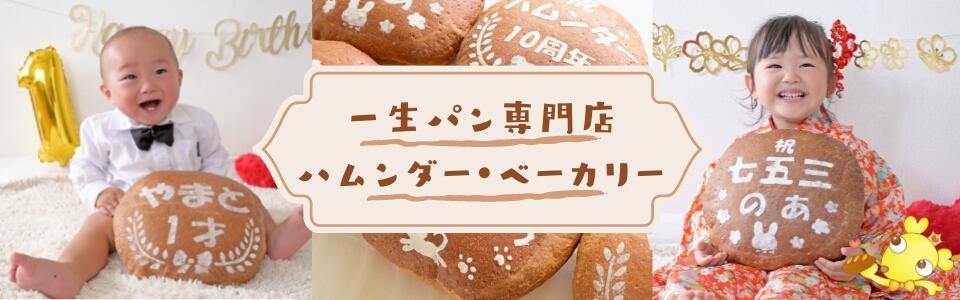 楽天市場 ハムンダーの一升パン 1歳の記念に 一升パン 一生パン 一升餅 一升 パン お祝い 誕生日 1歳 名入り 名前入り ギフト プレゼント 天然酵母パン オーガニック 卵不使用 乳製品不使用 健康パン お取り寄せ ハムンダー ベーカリー