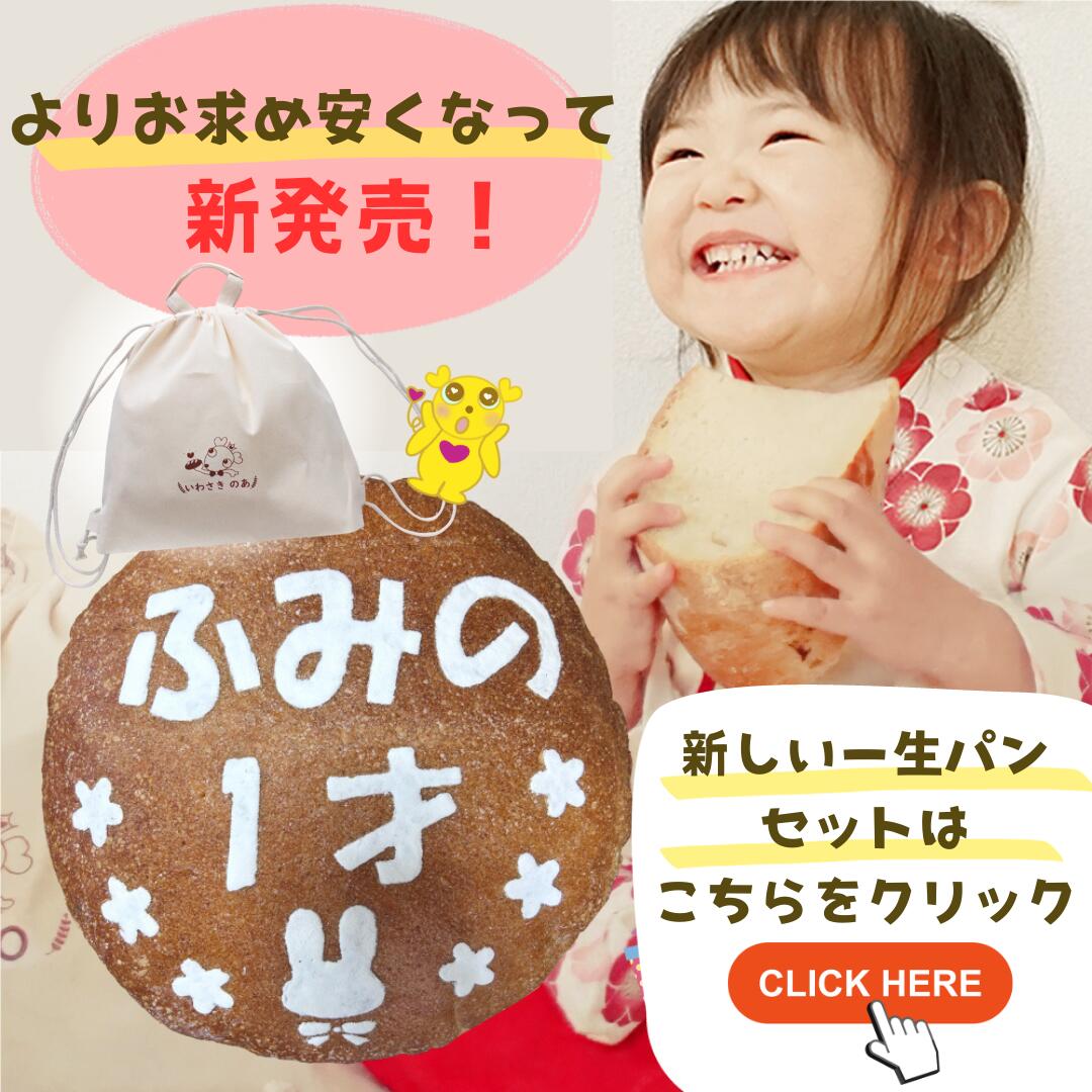 オーガニック 一升パン リュックセット 一升餅 一生パン 1才 お祝い 誕生日 １歳 １才 記念日 ギフト プレゼント リュック 袋 カバン セット ラッピング無料 かわいい 卵不使用 乳製品不使用 オーガニック 無農薬 国産小麦