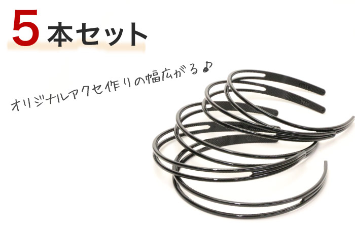 レビュー高評価のおせち贈り物 追跡可能メール便対応 ベーシックカチューシャ黒 スリム 細め シンプル 光沢 ブラック 材料 手芸 オリジナル  ヘアアレンジ ヘアアクセサリー 髪飾り MBL www.tonna.com