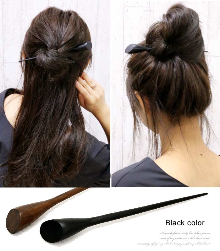 楽天市場 追跡可能メール便対応 かんざし 木製かんざし タイプc 木目 木製 ウッド スティック 1本足 シンプル ナチュラル シック スタイリッシュ 黒 茶色 ヘアアレンジ ヘアアクセサリー 髪飾り Mbl リトルムーン ヘアアクセサリー