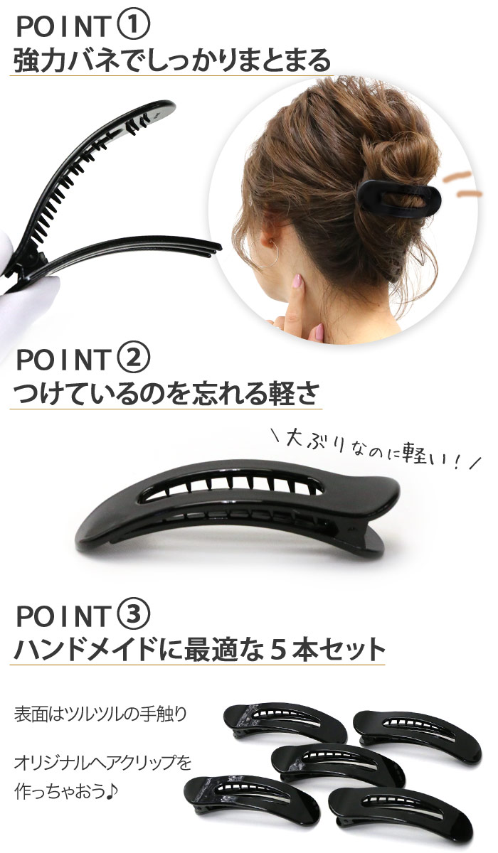 楽天市場 ハンドメイド資材 Wsクリップ サイドバンスクリップ ヘアクリップ ブラック ５本セット ワイド 大きめ シンプル 材料 手作り ヘアアレンジ ヘアアクセサリー 髪飾り リトルムーン ヘアアクセサリー