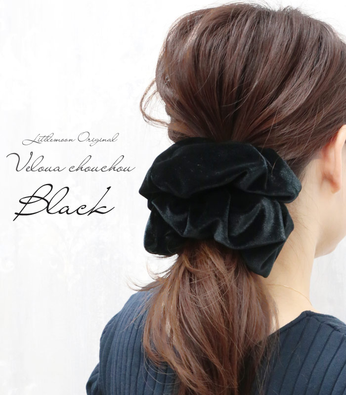 楽天市場 追跡可能メール便対応 シュシュ ビッグベロア ベロア 大きい ビッグ 主役級 シンプル 光沢 高級感 華やか ブラック 黒 ディナー ヘアアレンジ 結婚式 パーティ ヘッドアクセ ヘアアクセサリー 髪飾り Mbl リトルムーン ヘアアクセサリー