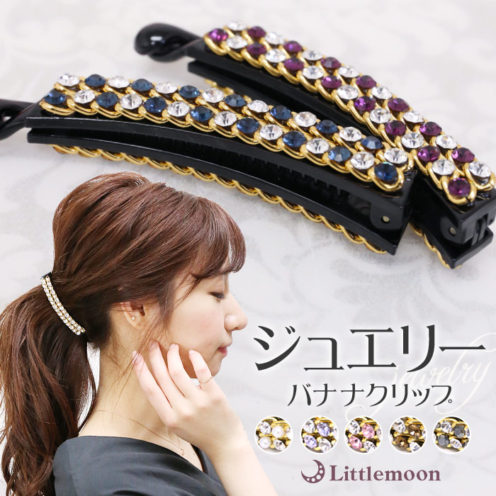 ヘアクリップ クリスタル キラキラ シンプル ヘアアクセサリートリプルBクリップ パール ストーン バナナクリップ ミニ 追跡可能メール便対応