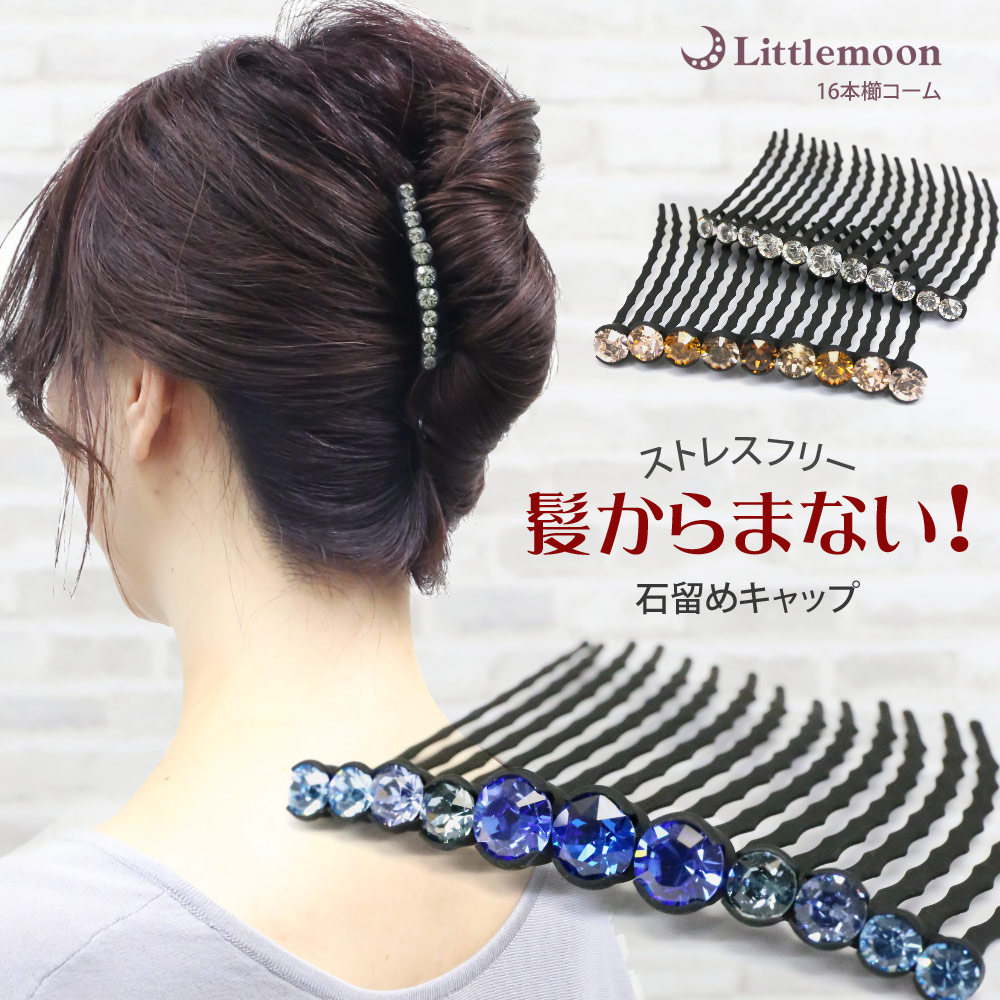 楽天市場 夜会巻きコーム リトルムーン ボーテ16本櫛 就活 結婚式 パーティ ラインストーン クリスタル ハーフアップ お団子 ヘッドアクセ ヘアアクセサリー 夜会巻き コーム 動画 リトルムーン ヘアアクセサリー