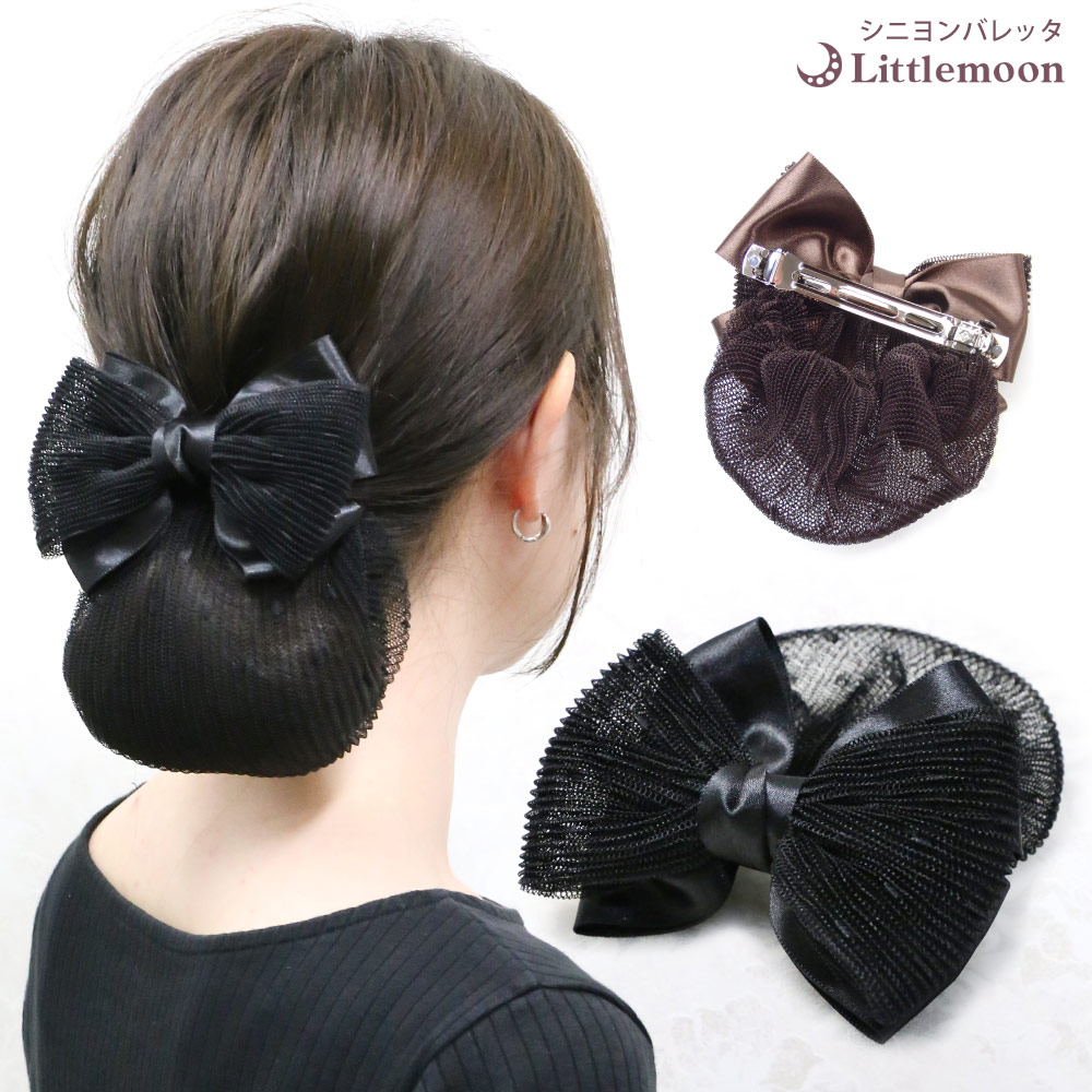 楽天市場 バレッタ アメリー シニョンバレッタ 就活 リボン お団子カバー ブラウン 茶色 ブラック 黒 オフィス 会社 お団子ネット シニョンネット ヘアアクセサリー 髪飾り 簡単ヘアアレンジ まとめ髪 髪型 リトルムーン ヘアアクセサリー