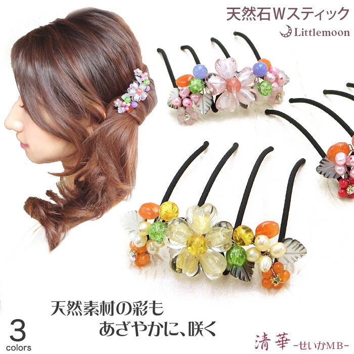 [送料無料]【天然石 W スティック】清華-せいかMB- ［ 結婚式 パーティ ビーズ パール シェル フラワー ハーフアップ お団子 夜会巻き ストーン 和風 和装 着物 ヘアアクセサリー ］20160219