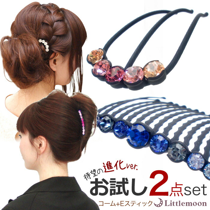 追跡可能メール便対応 リトルムーン ボーテセット 就活 セット コーム Eスティック 結婚式 パーティ ヘッドアクセ ヘアアクセサリー ヘアアクセ通販 髪飾り 簡単ヘアアレンジ動画 まとめ髪 髪型 夜会巻き Mbl Napierprison Com
