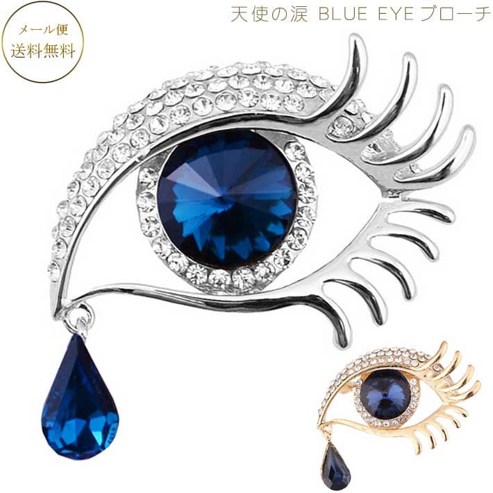 楽天市場 ブローチ 天使の涙 ビジネス パーティー向け 美しい瞳のブローチ Blue Eyeブローチ ブローチ 胸針 かわいい 胸元のアクセント ストール留め ワンポイントアクセサリー 胸針 かわいい 胸元のアクセント ストール留め ワンポイントアクセサリー 敦華 Atsuka