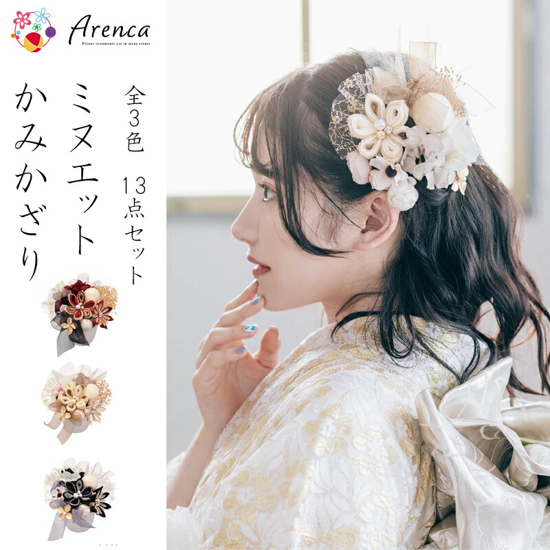 【4days 300円オフ】髪飾り 成人式 卒業式 髪飾り ヘアアクセサリー arenca 成人式 卒業式 結婚式 二次会 パーティー 振袖 髪飾り 袴 髪飾 着物 浴衣 ゆかた アレンカ are02 華hana｜華hana